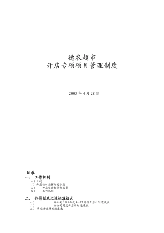 某超市开店专项项目管理制度