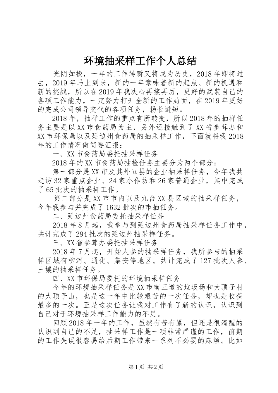 环境抽采样工作个人总结_第1页