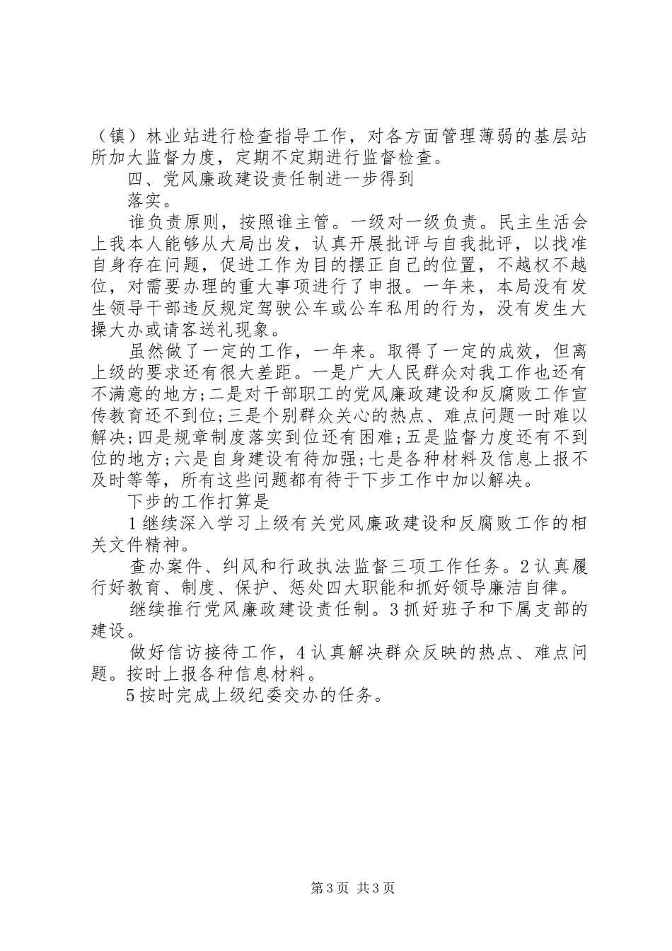 纪检负责人任职工作总结_第3页