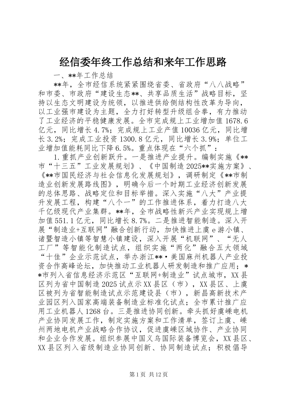 经信委年终工作总结和来年工作思路_第1页