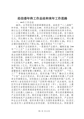 经信委年终工作总结和来年工作思路