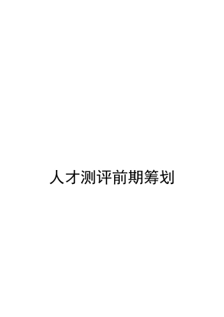 人才测评前期准备