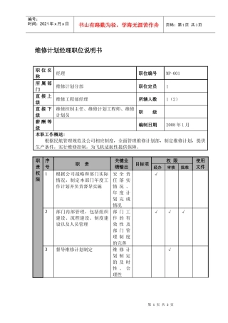 某航空物流公司维修计划经理职位说明书及关键绩效标准