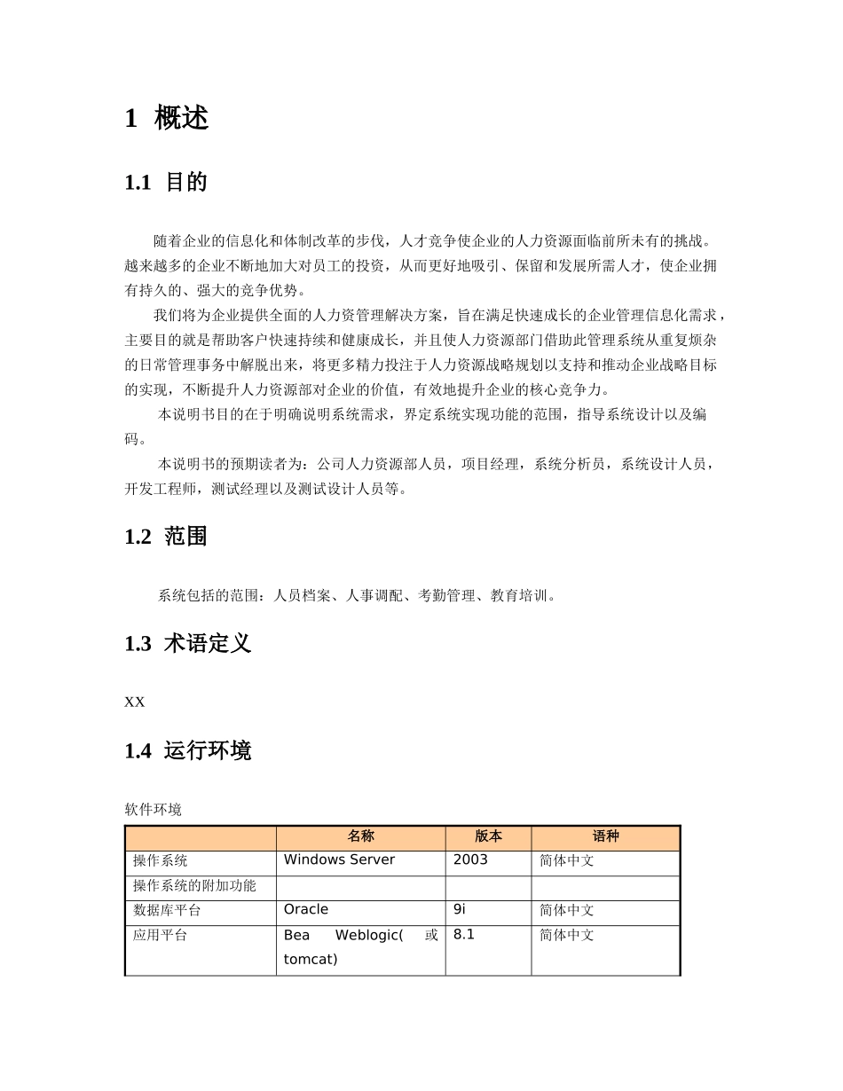 人力资源系统需求说明书_第3页
