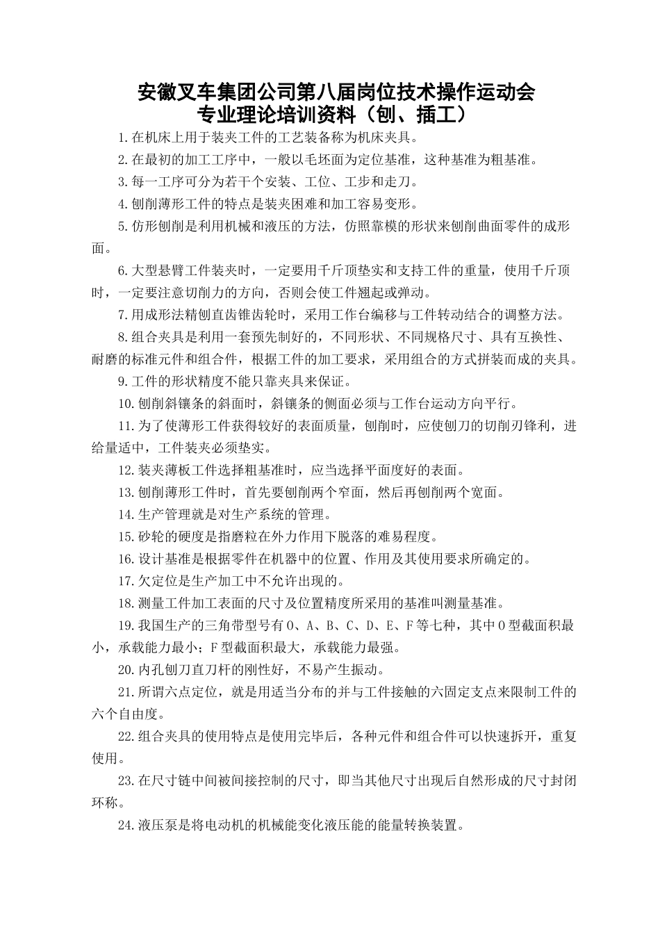 人力资源-08-第八届岗位技术操作运动会培训资料(刨、插工)_第1页