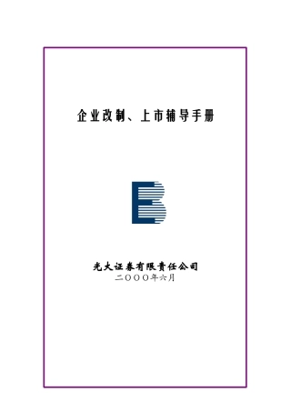 某证券公司上市辅导手册