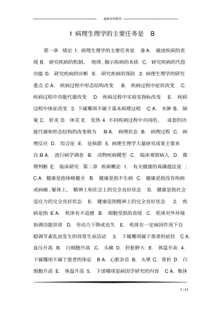 1病理生理学的主要任务是B