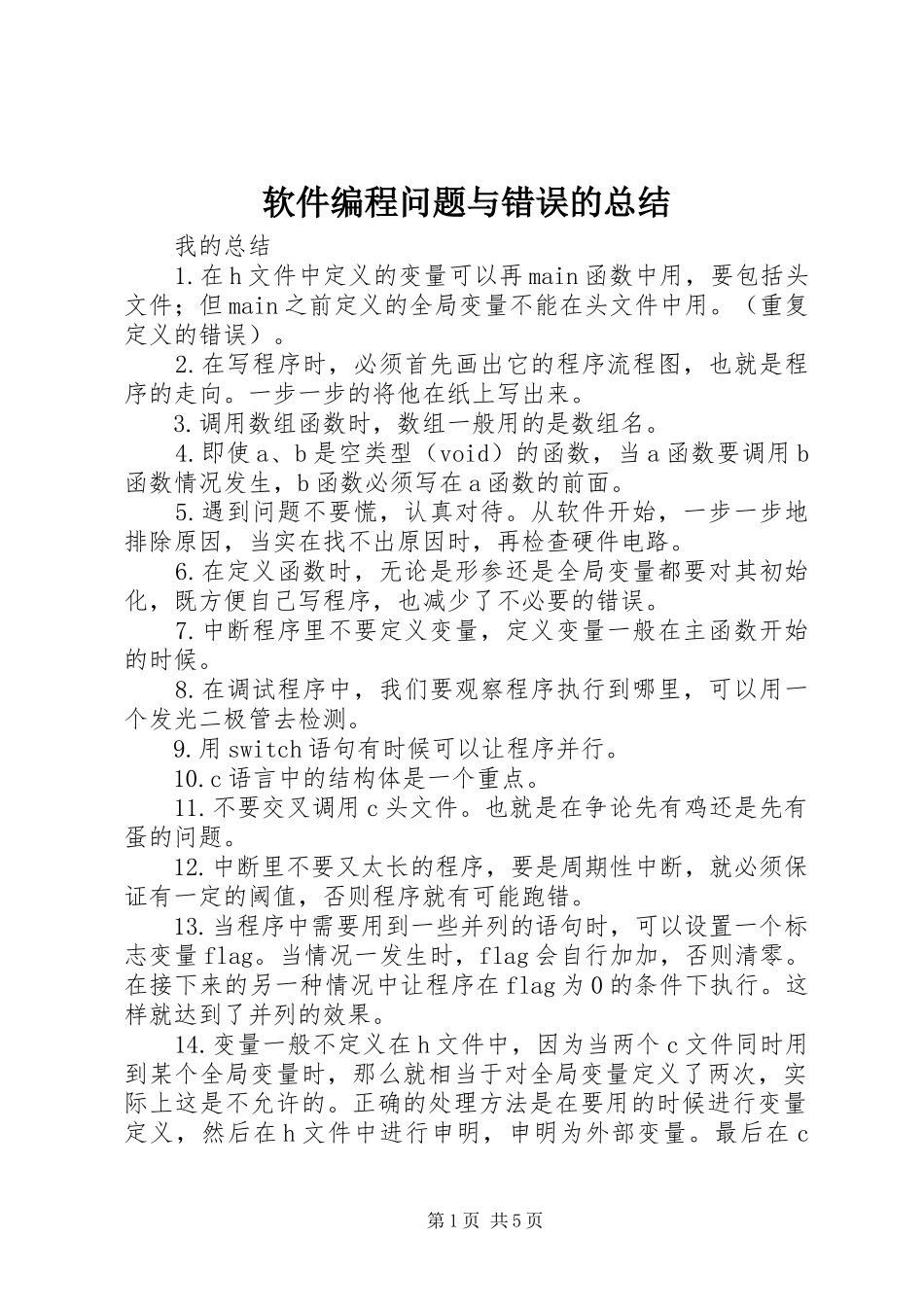 软件编程问题与错误的总结_第1页