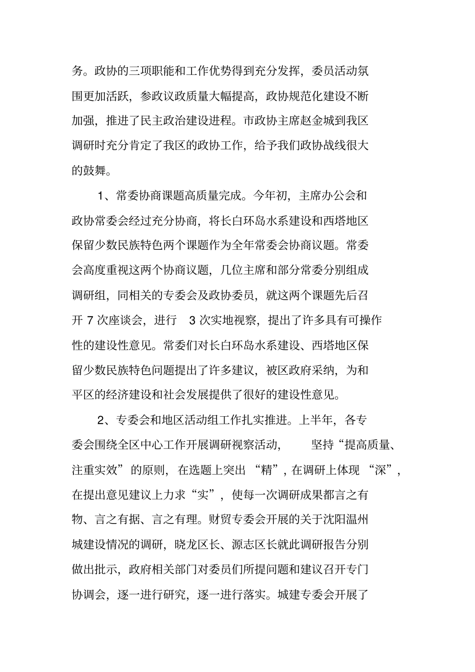 在政协常委会暨区情通报会的总结讲话_第2页