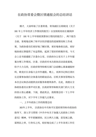 在政协常委会暨区情通报会的总结讲话