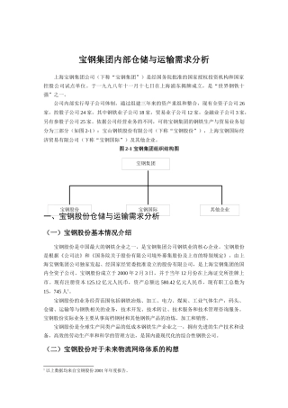 某着名咨询公司-宝钢-企业内部仓储与运输需求分析报告
