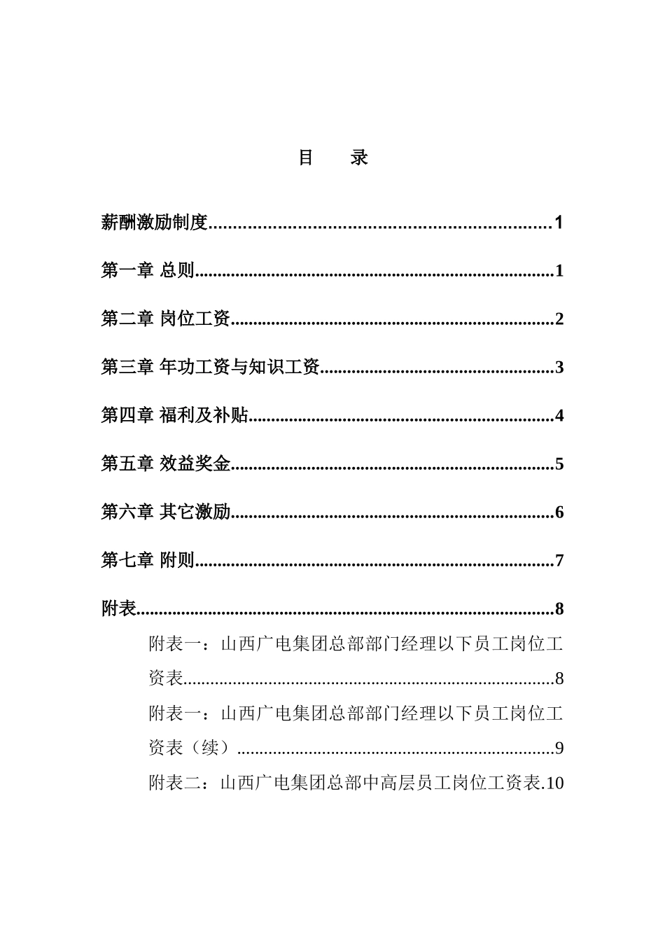 山西广电网络（集团）有限公司薪酬激励制度_第2页