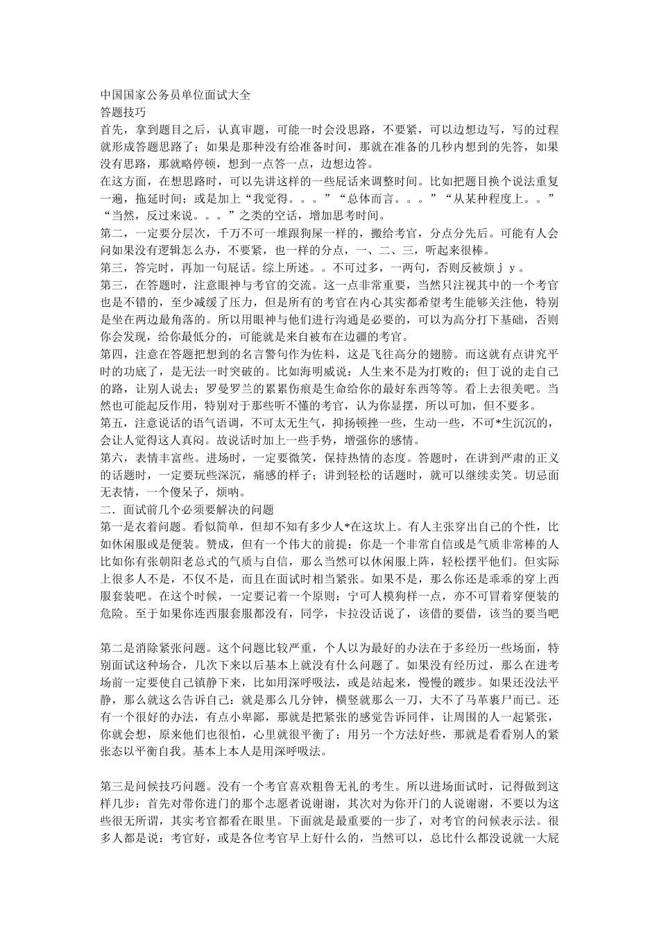 中国国家公务员单位面试大全_第1页