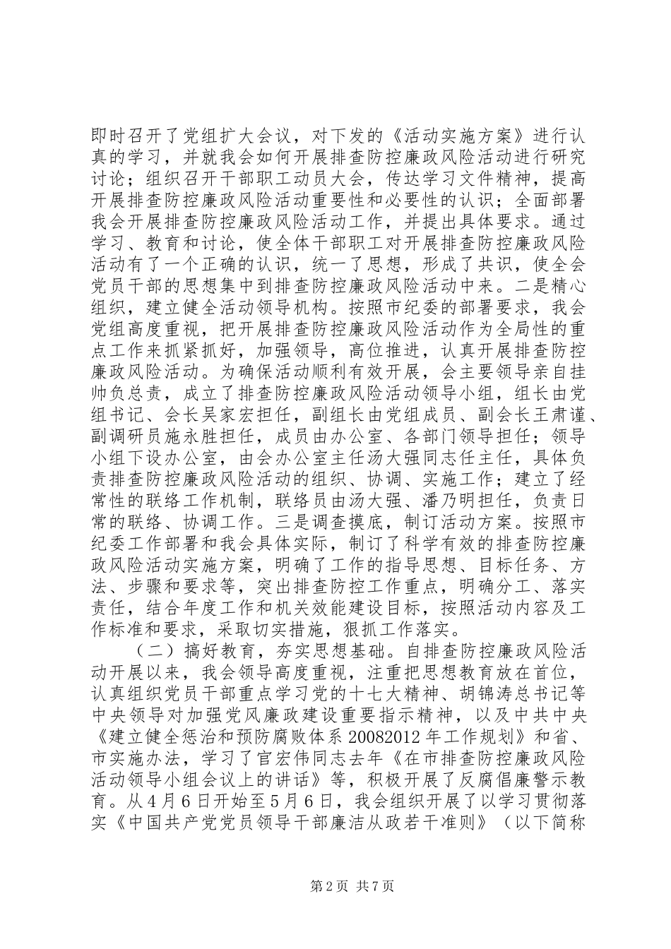 贸促会排查防控廉政风险活动总结_第2页