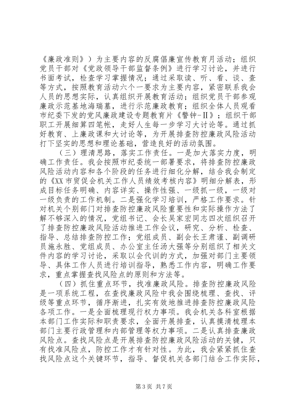 贸促会排查防控廉政风险活动总结_第3页