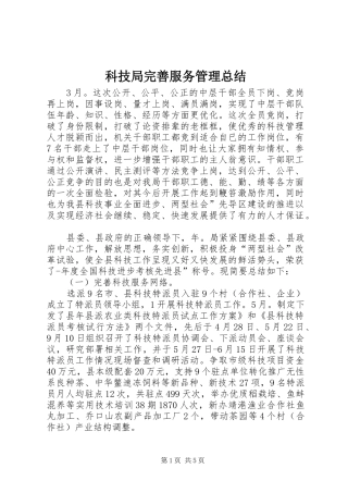 科技局完善服务管理总结