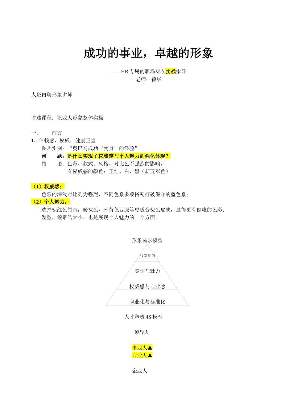 人力资源-HR专属的职场穿衣实战指导_第1页