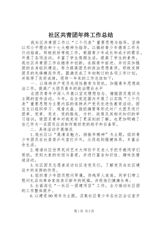 社区共青团年终工作总结