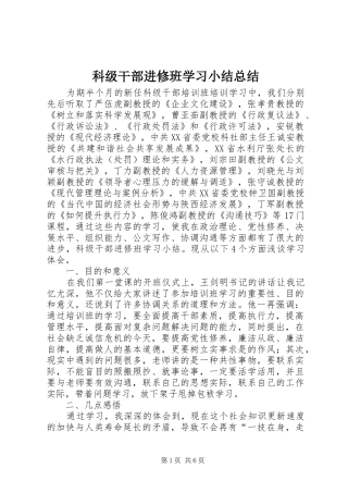 科级干部进修班学习小结总结