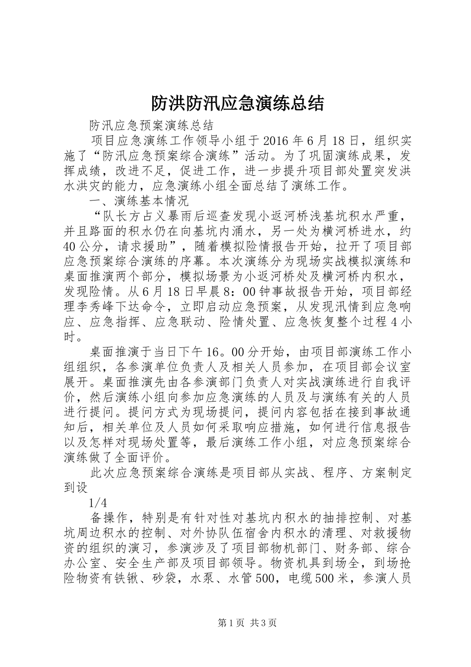 防洪防汛应急演练总结_2_第1页