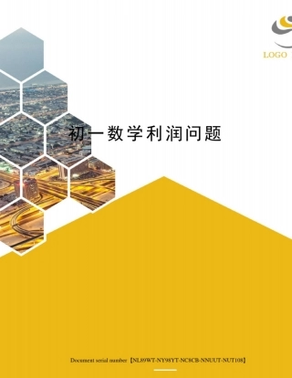 初一数学利润问题完整版