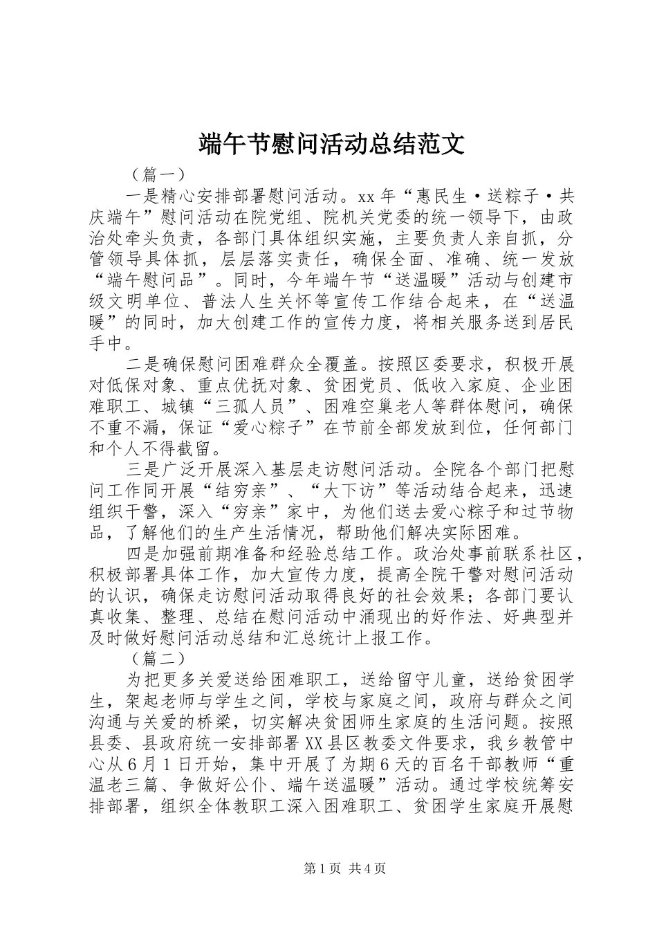 端午节慰问活动总结范文_第1页