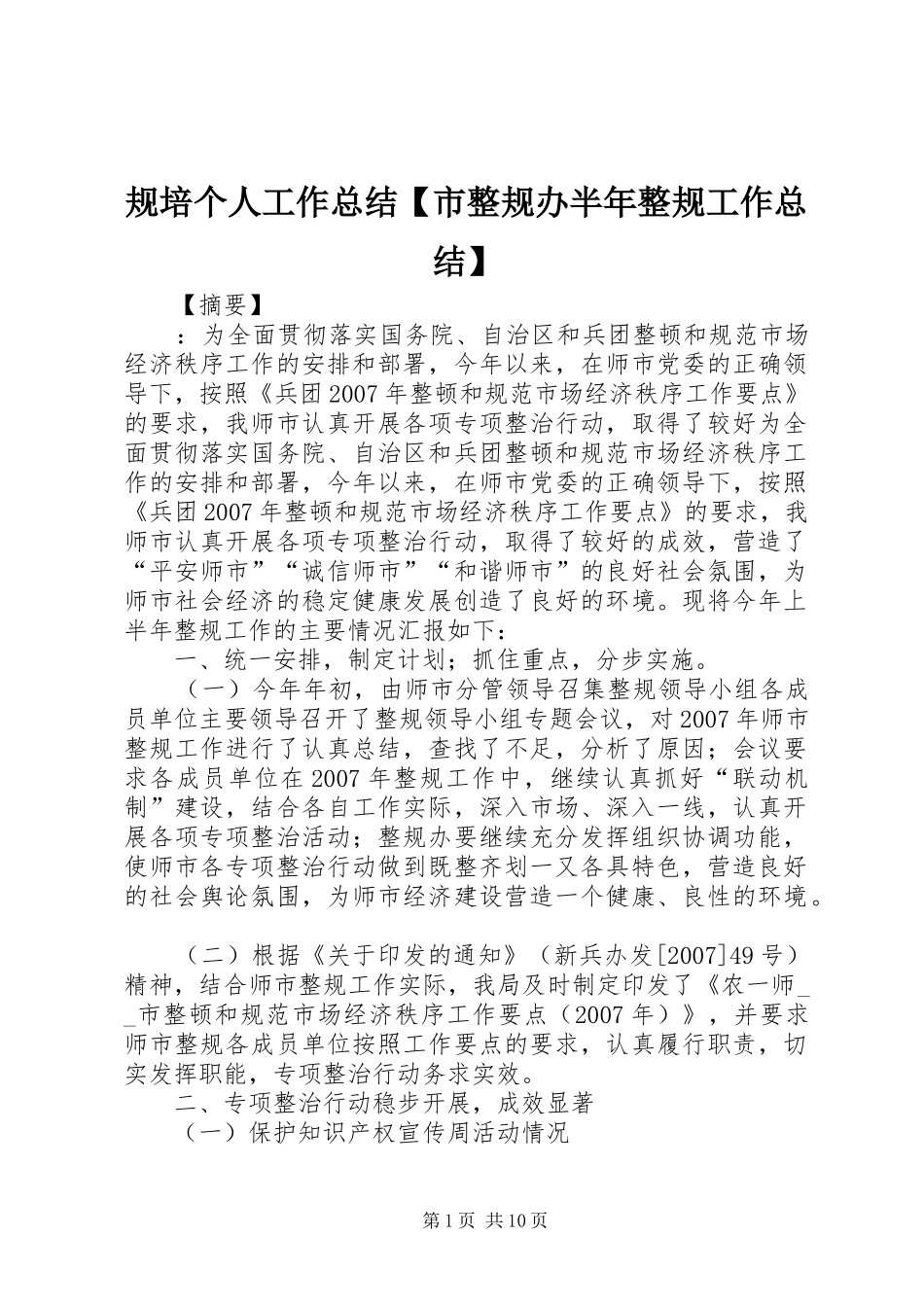 规培个人工作总结【市整规办半年整规工作总结】_第1页