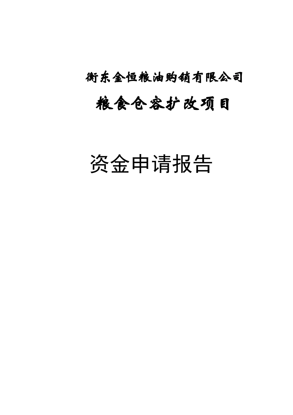 某粮食仓容扩改项目资金申请报告_第1页