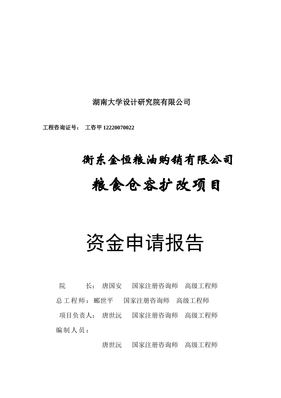 某粮食仓容扩改项目资金申请报告_第2页