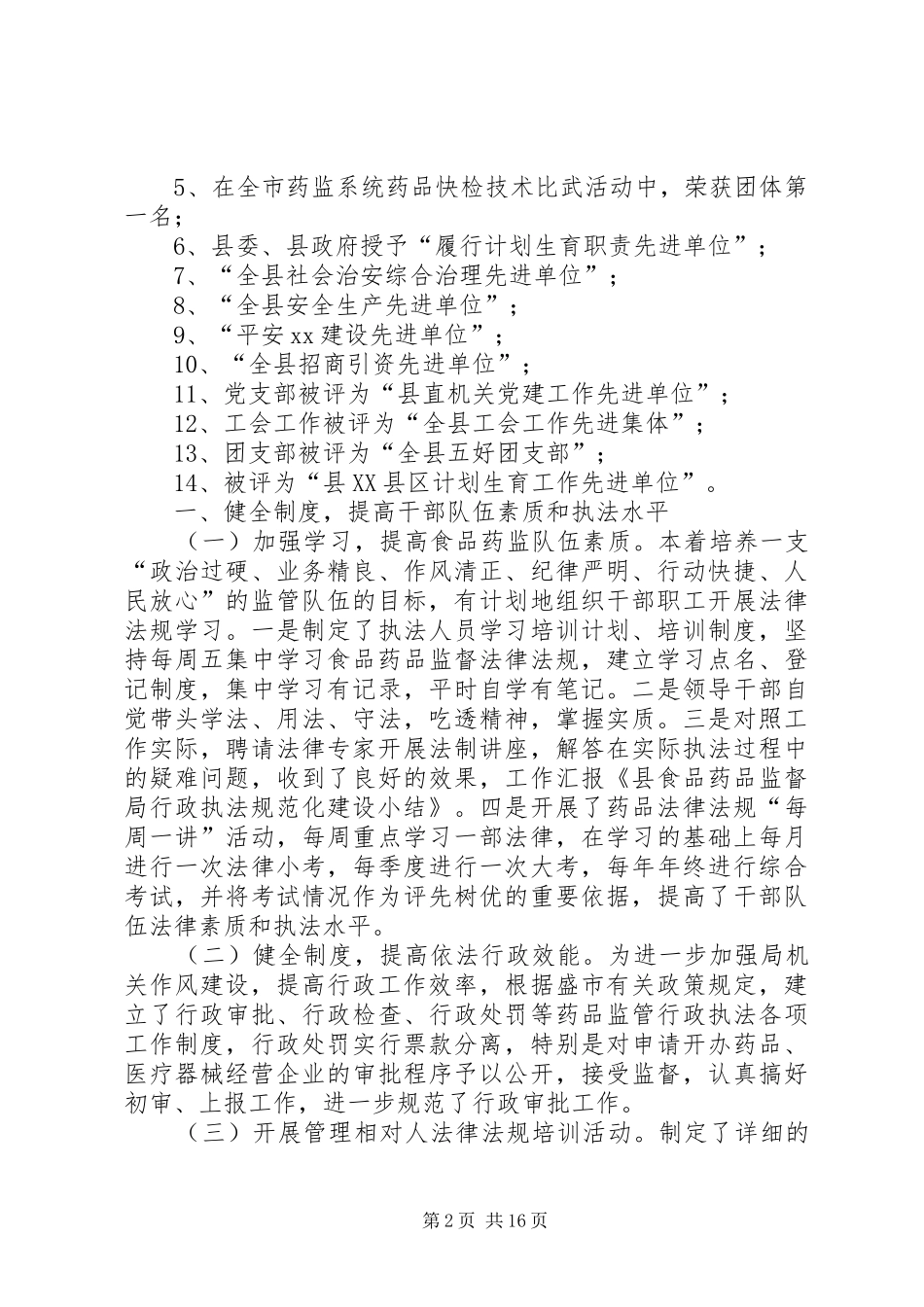 第一篇：县食品药品监督局行政执法规范化建设小结_第2页