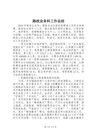 路政业务科工作总结