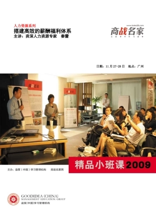 商战名家搭建高效的薪酬福利体系回执表广州
