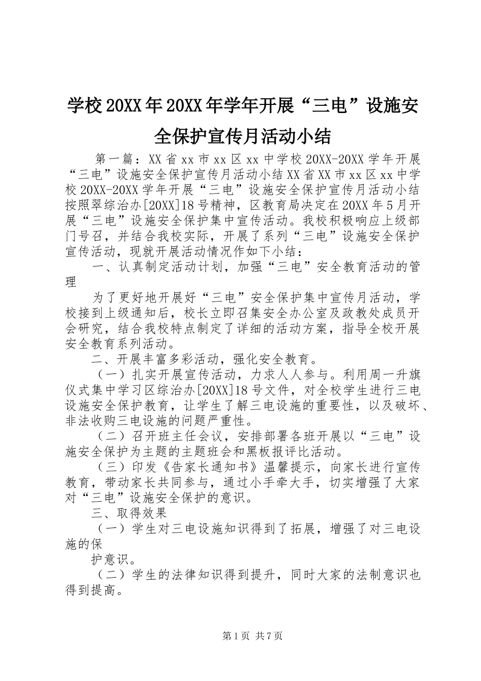 学校学年开展三电设施安全保护宣传月活动小结_第1页