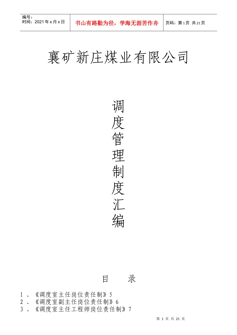 某煤业有限公司调度管理制度汇编_第1页