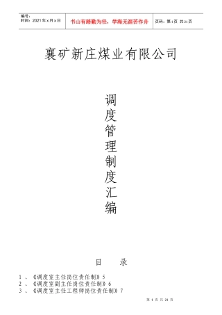 某煤业有限公司调度管理制度汇编