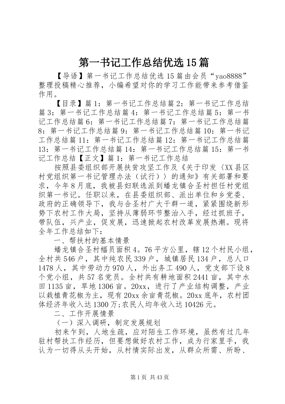 第一书记工作总结优选15篇_第1页