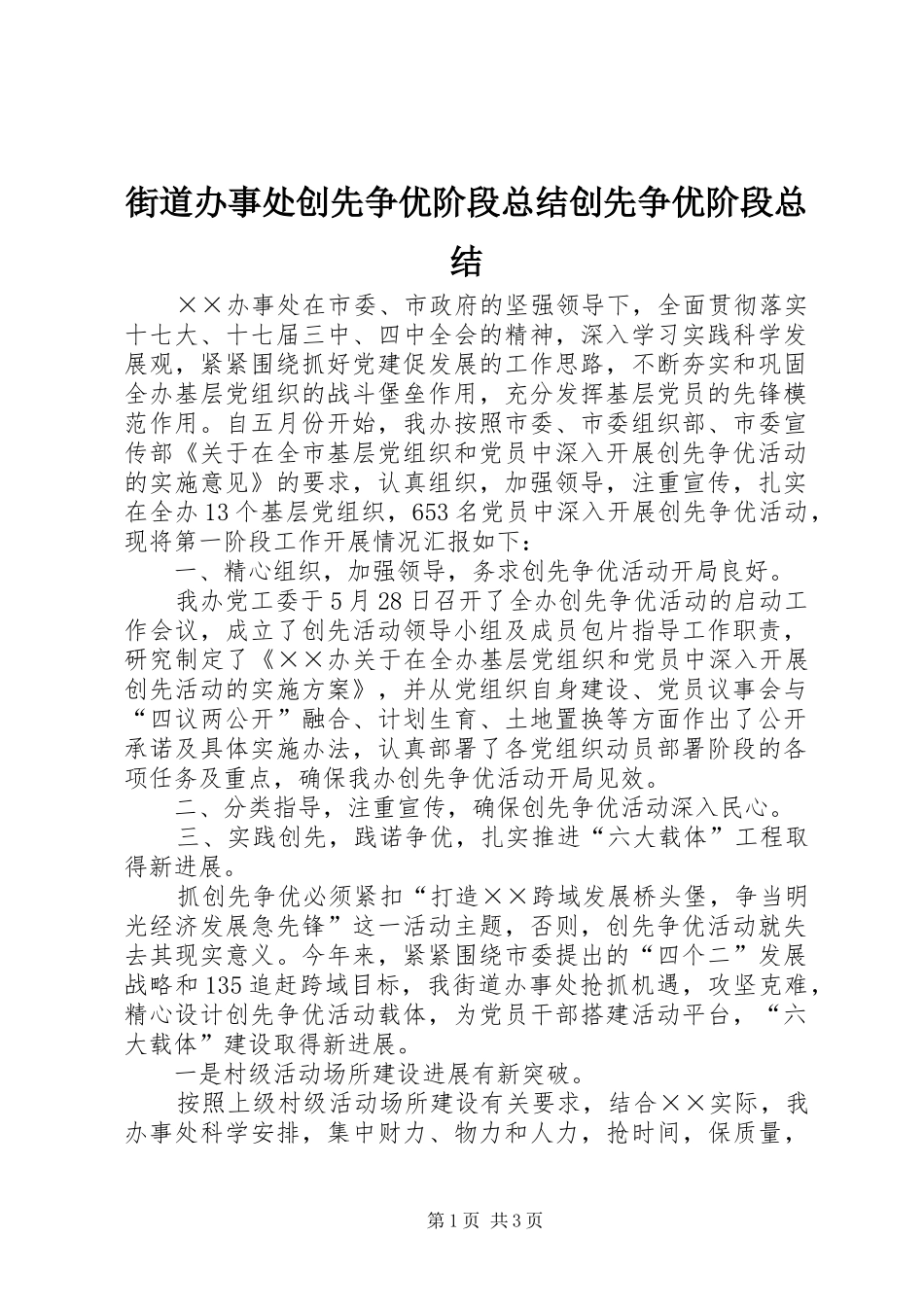 街道办事处创先争优阶段总结创先争优阶段总结_第1页