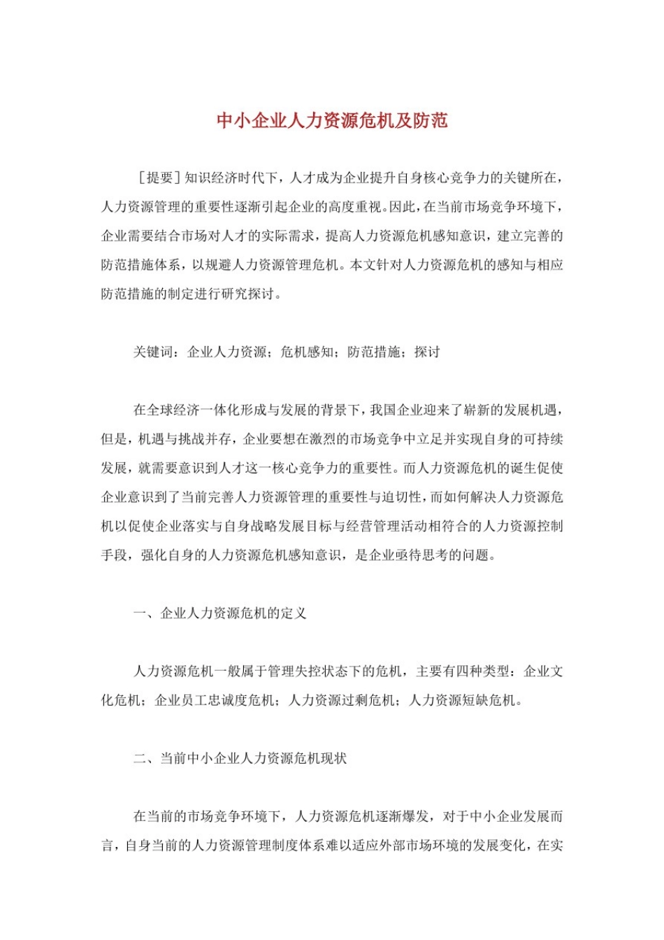 中小企业人力资源危机及防范.doc_第1页