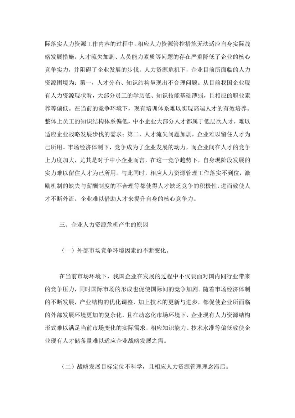 中小企业人力资源危机及防范.doc_第2页