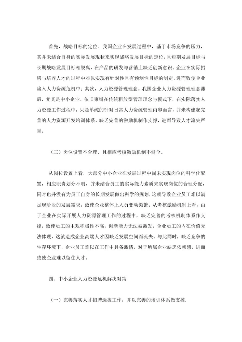 中小企业人力资源危机及防范.doc_第3页