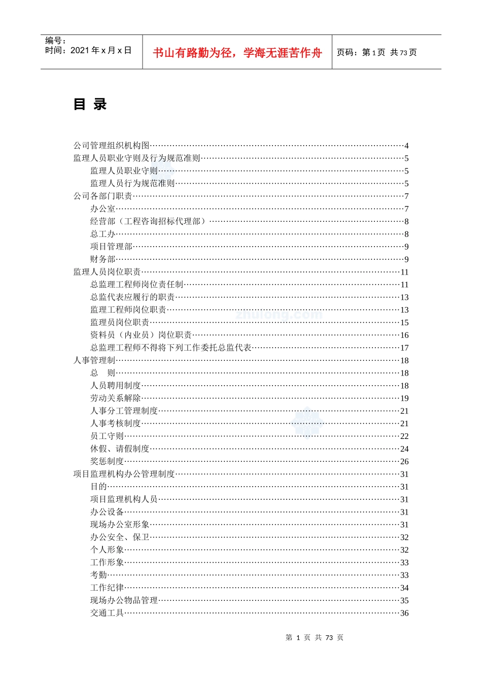 某监理公司企业管理制度汇编_第1页