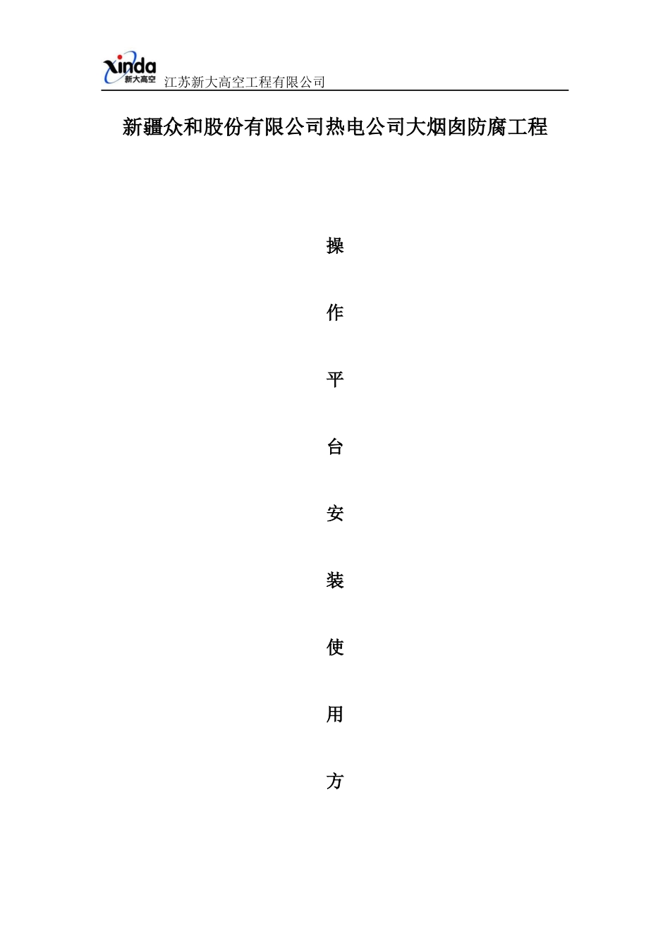 某热电公司大烟囱防腐工程操作平台安装使用方案_第1页