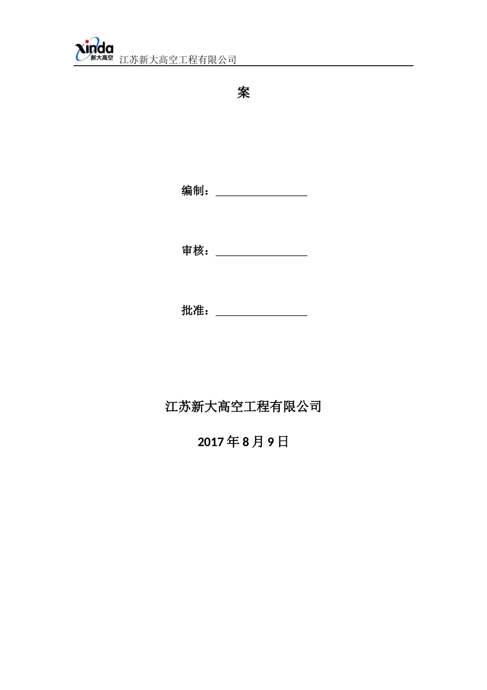 某热电公司大烟囱防腐工程操作平台安装使用方案_第2页