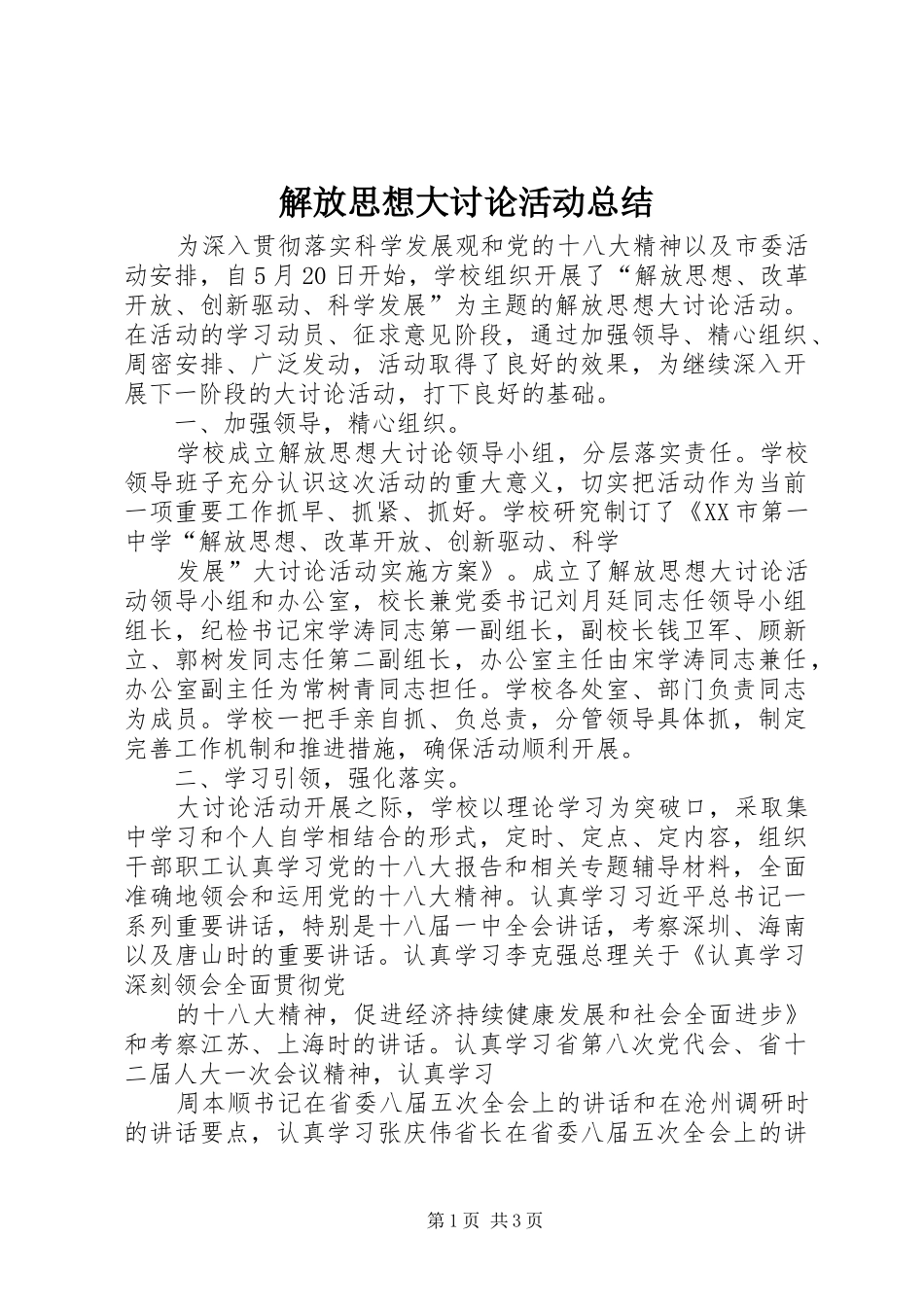 解放思想大讨论活动总结_2_第1页