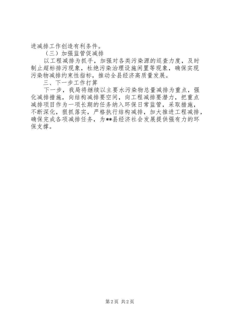 县环保局上半年水污染物总量减排总结_第2页
