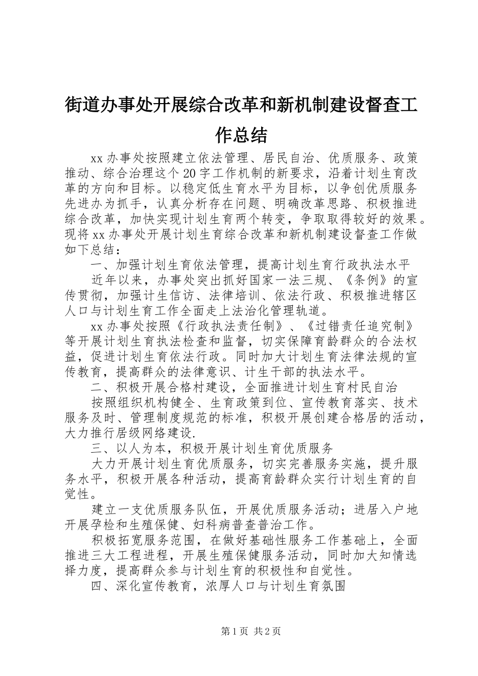 街道办事处开展综合改革和新机制建设督查工作总结_第1页