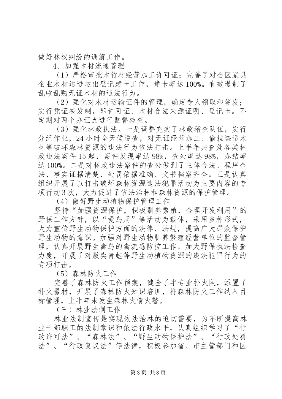 社区林业局上半年的工作总结_第3页