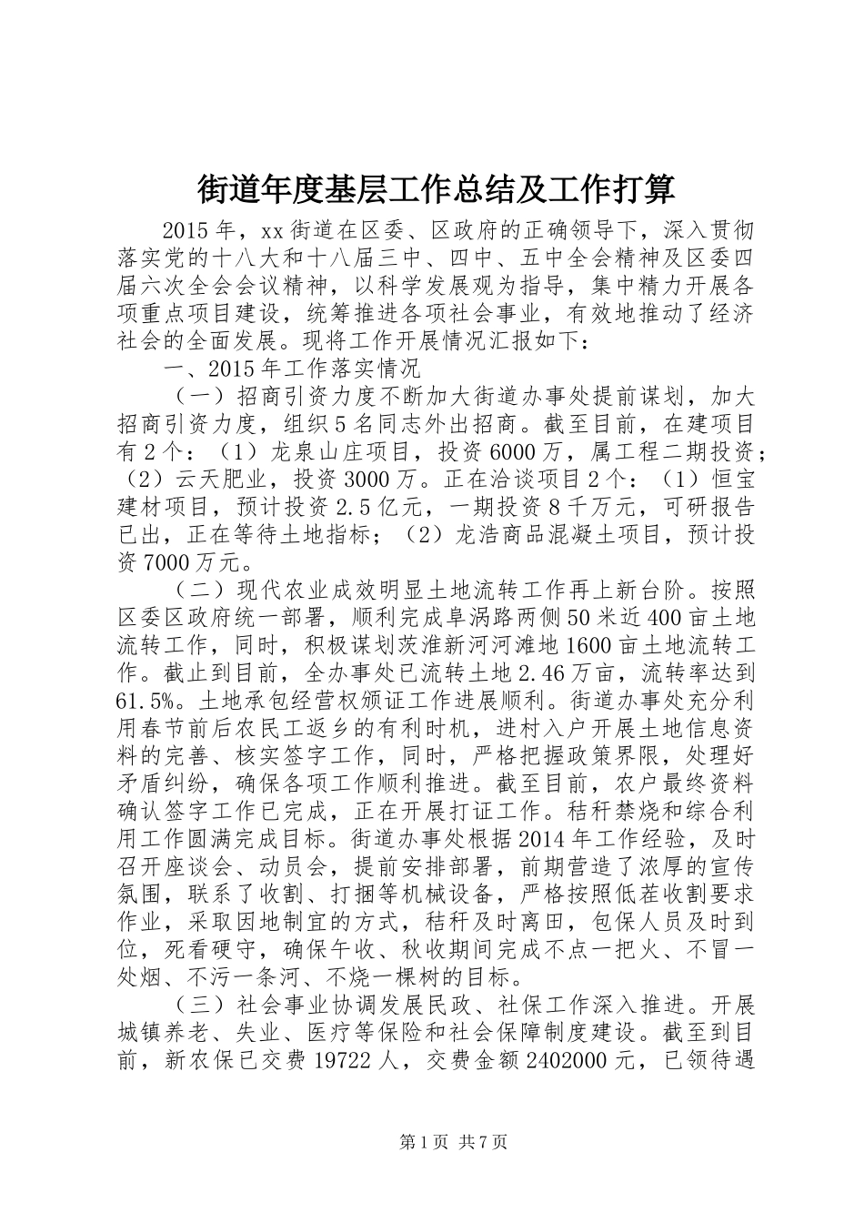 街道年度基层工作总结及工作打算_第1页
