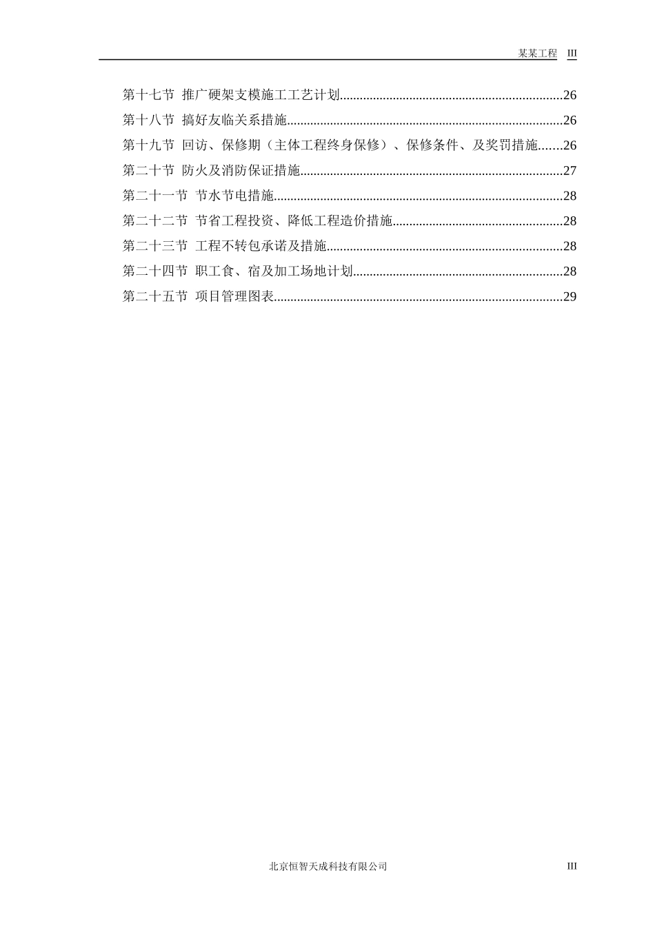 某科技公司中小项目及维修工程概述_第3页