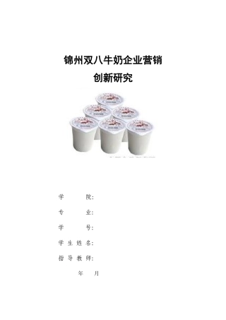 某牛奶企业营销创新研究课程